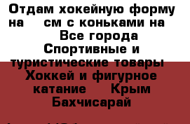 Отдам хокейную форму на 125см.с коньками на 35 - Все города Спортивные и туристические товары » Хоккей и фигурное катание   . Крым,Бахчисарай